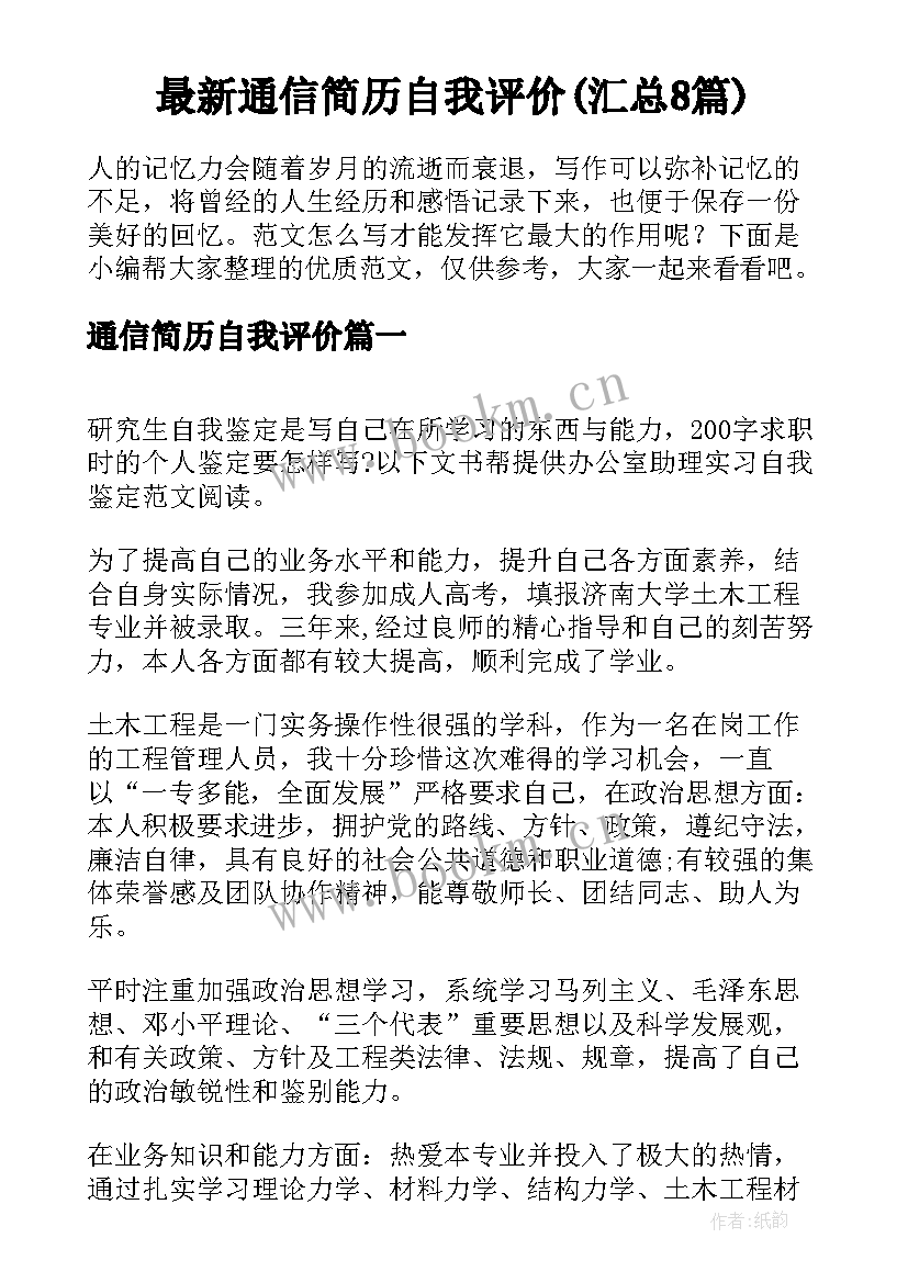 最新通信简历自我评价(汇总8篇)