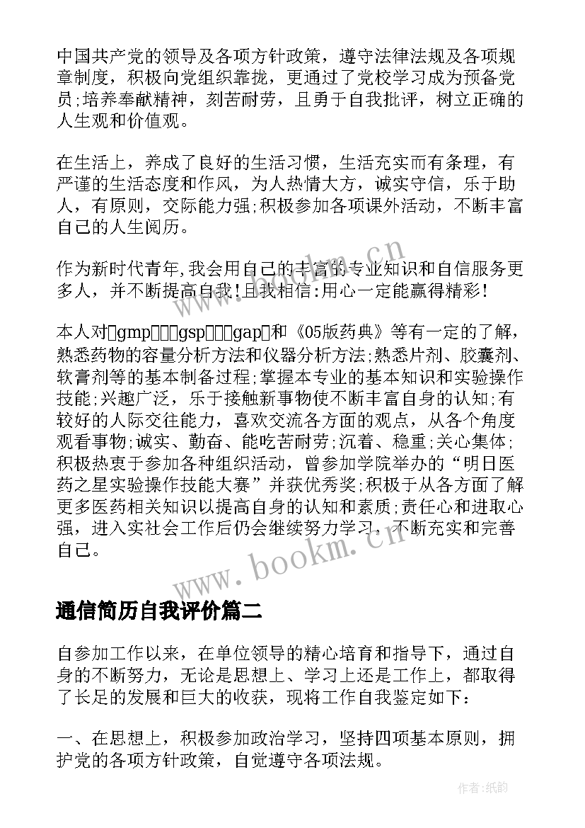 最新通信简历自我评价(汇总8篇)