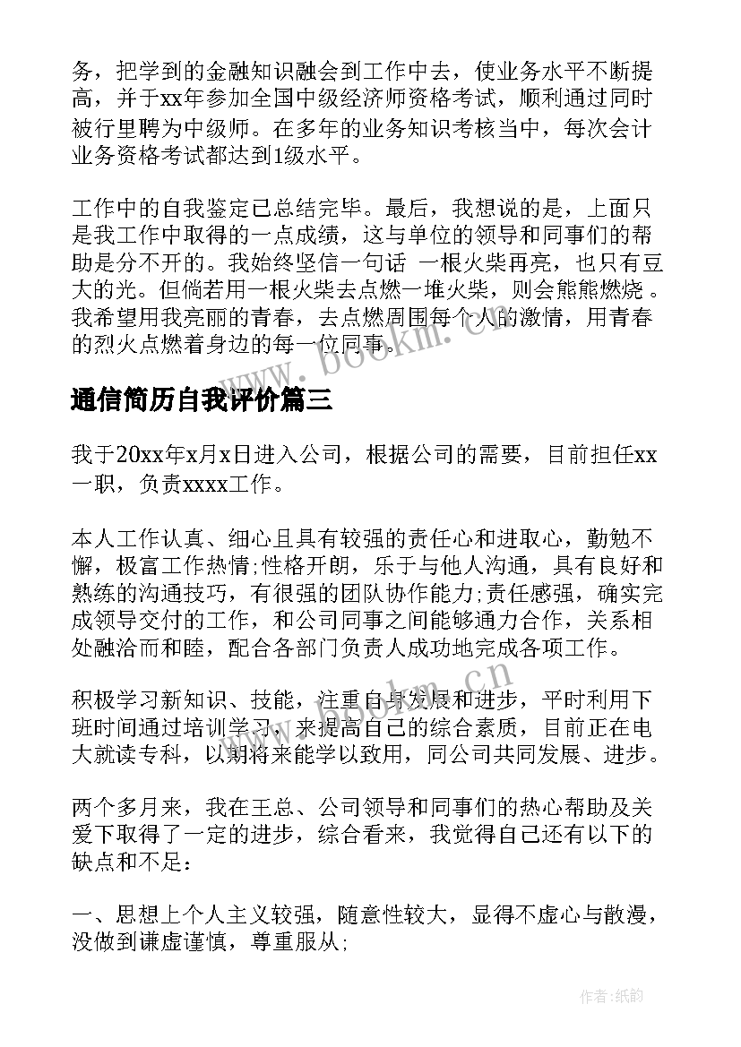 最新通信简历自我评价(汇总8篇)