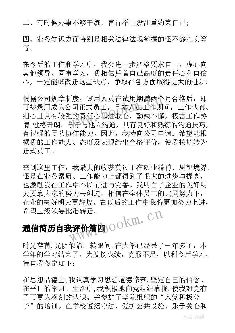 最新通信简历自我评价(汇总8篇)