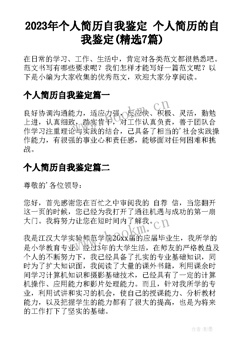 2023年个人简历自我鉴定 个人简历的自我鉴定(精选7篇)