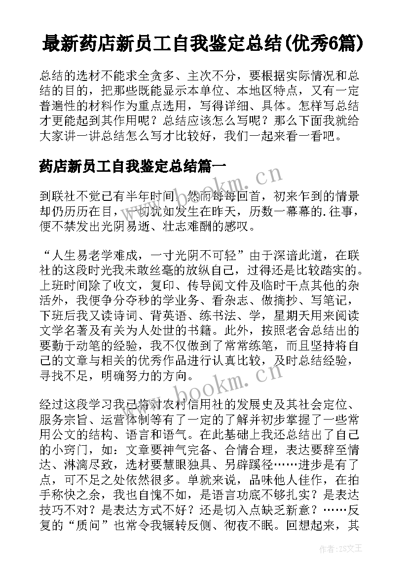 最新药店新员工自我鉴定总结(优秀6篇)