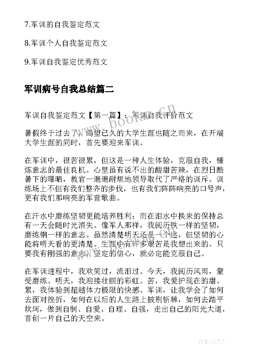 最新军训病号自我总结(大全5篇)