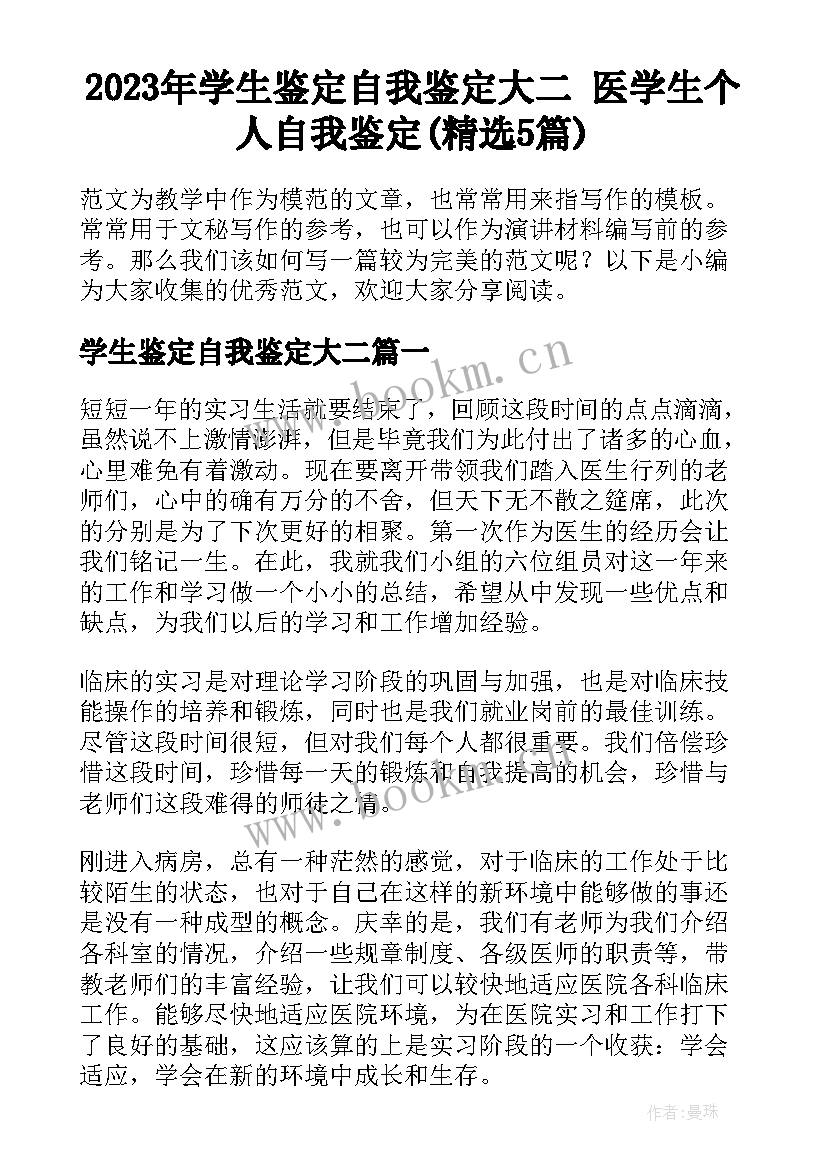 2023年学生鉴定自我鉴定大二 医学生个人自我鉴定(精选5篇)