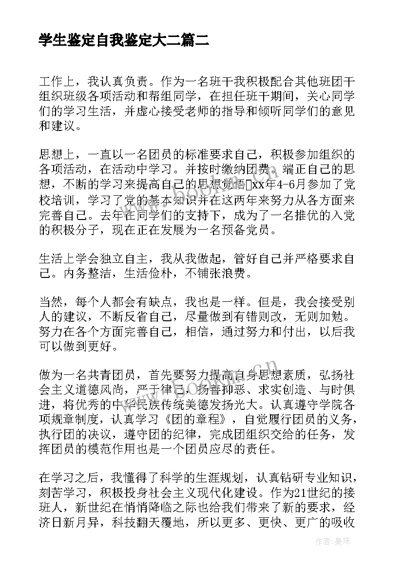 2023年学生鉴定自我鉴定大二 医学生个人自我鉴定(精选5篇)