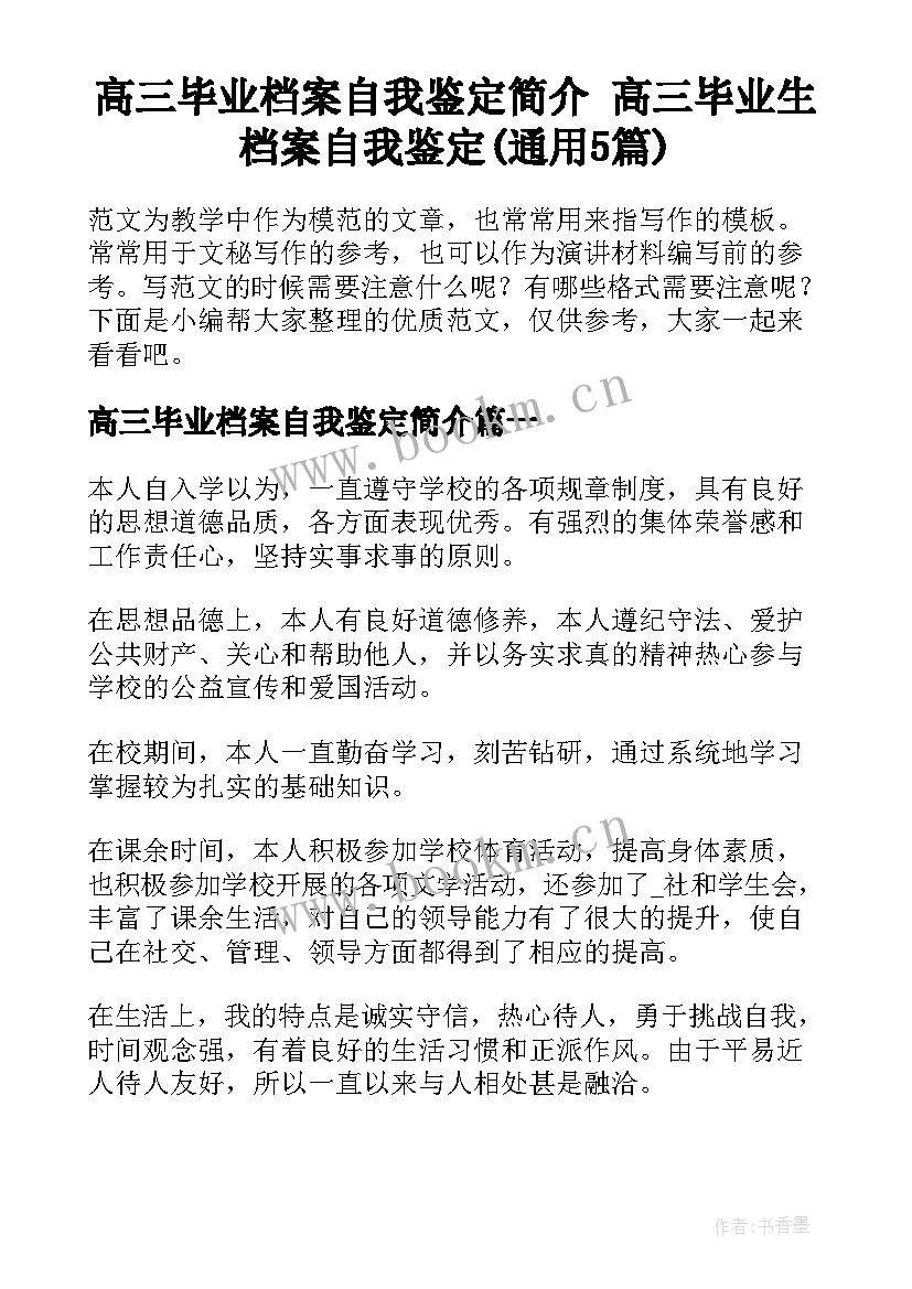 高三毕业档案自我鉴定简介 高三毕业生档案自我鉴定(通用5篇)