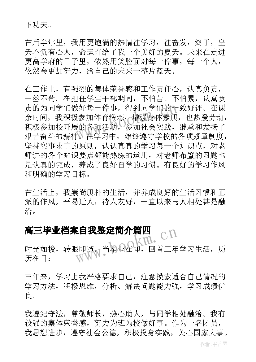 高三毕业档案自我鉴定简介 高三毕业生档案自我鉴定(通用5篇)