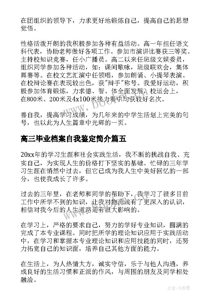 高三毕业档案自我鉴定简介 高三毕业生档案自我鉴定(通用5篇)