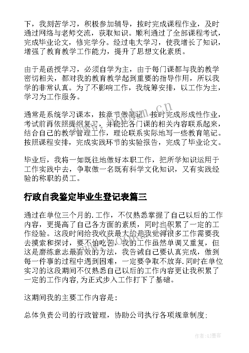 2023年行政自我鉴定毕业生登记表 行政管理自我鉴定(大全8篇)