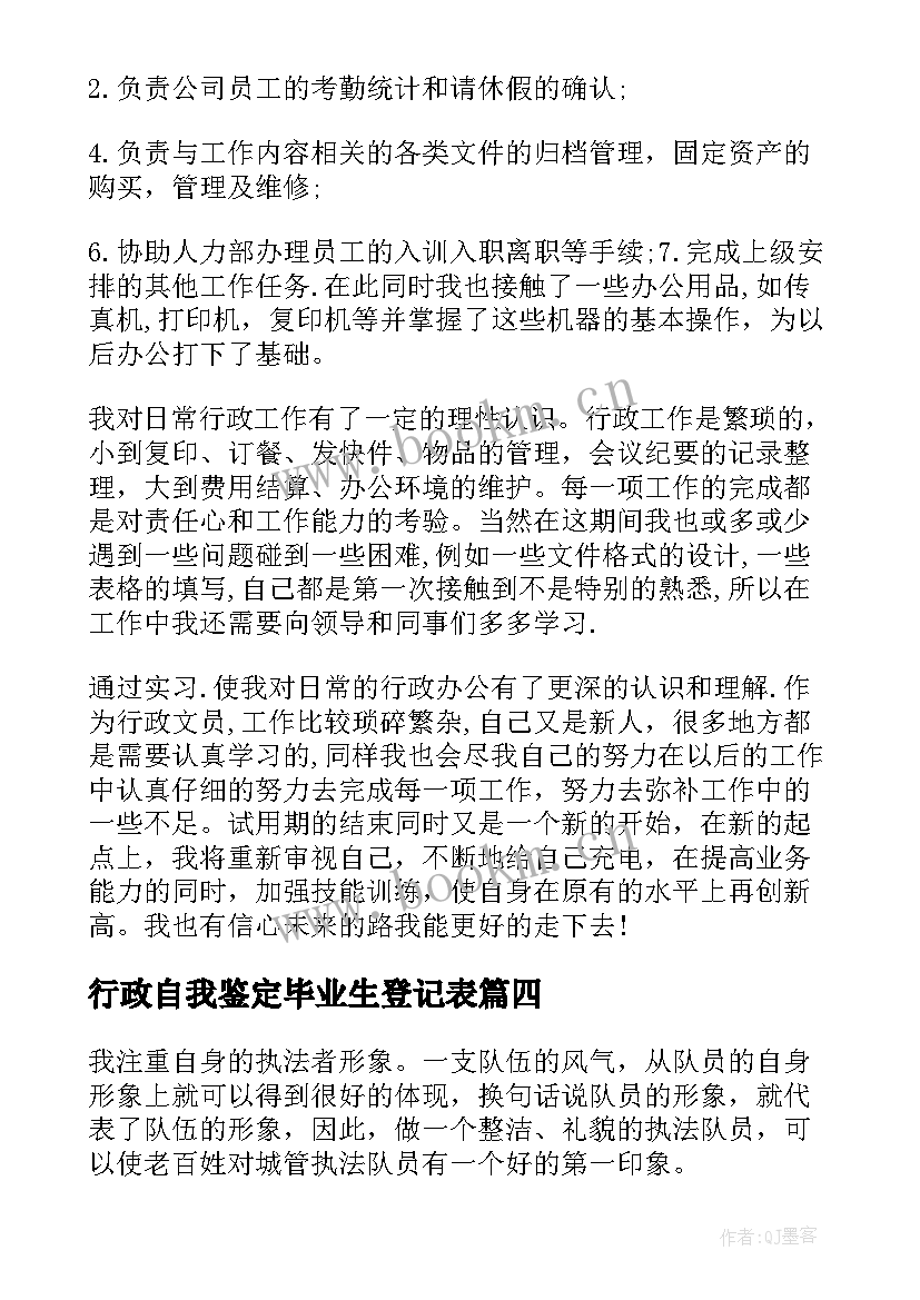 2023年行政自我鉴定毕业生登记表 行政管理自我鉴定(大全8篇)