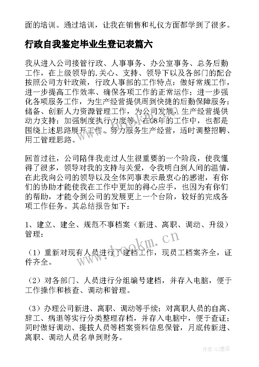 2023年行政自我鉴定毕业生登记表 行政管理自我鉴定(大全8篇)