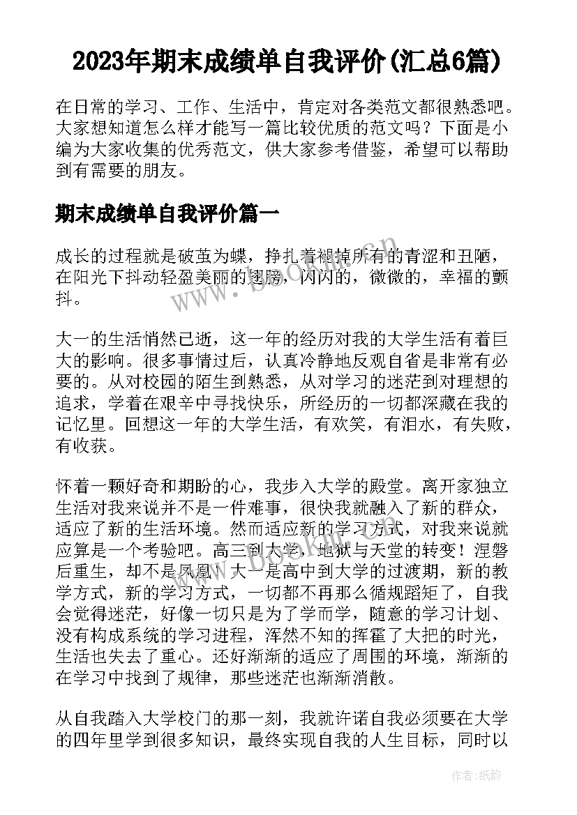 2023年期末成绩单自我评价(汇总6篇)