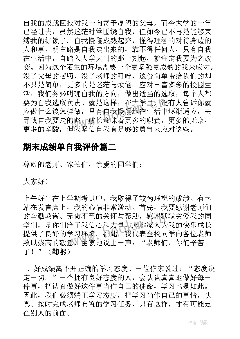 2023年期末成绩单自我评价(汇总6篇)