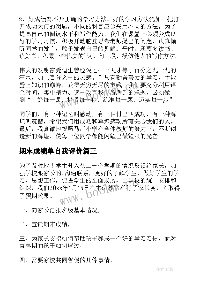 2023年期末成绩单自我评价(汇总6篇)