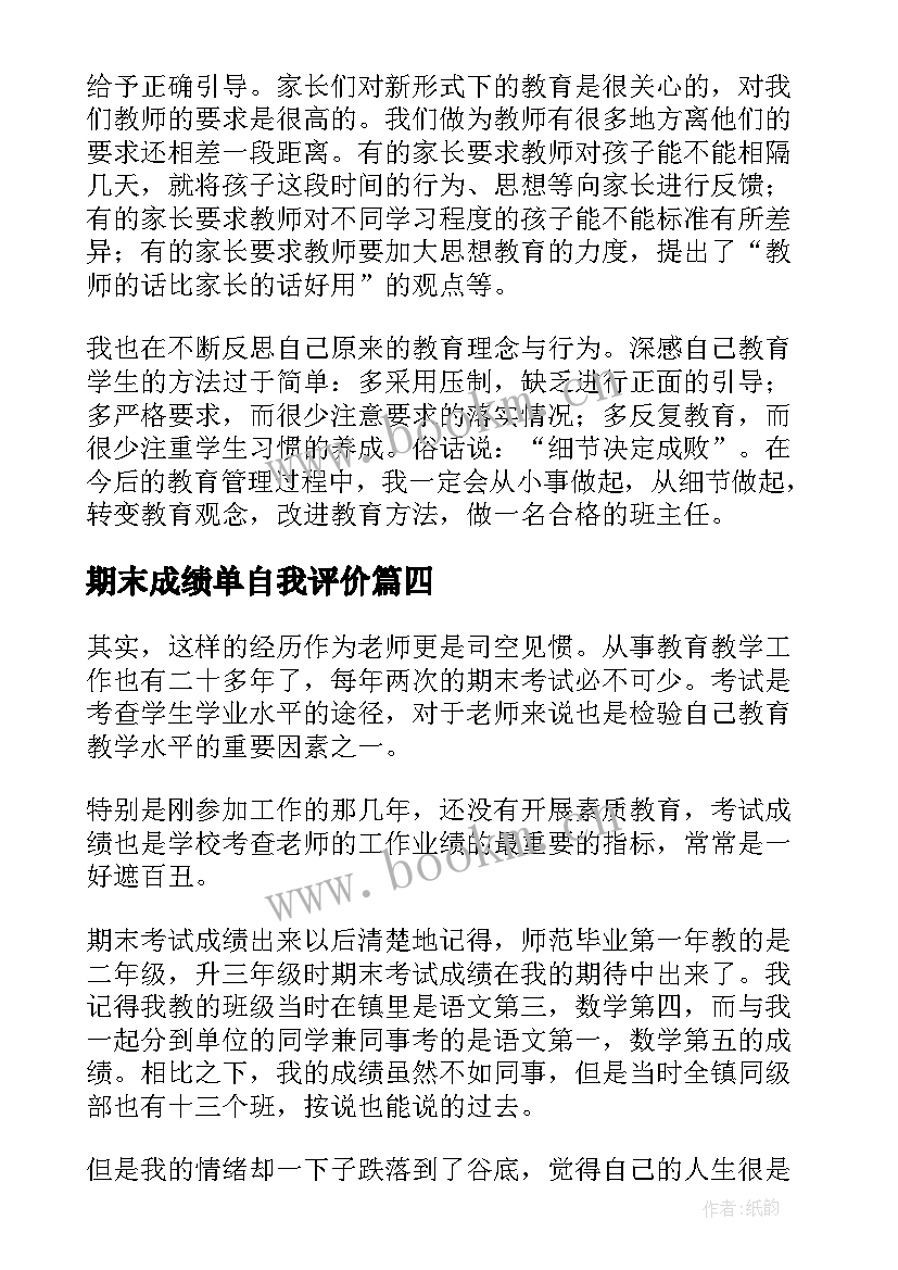 2023年期末成绩单自我评价(汇总6篇)