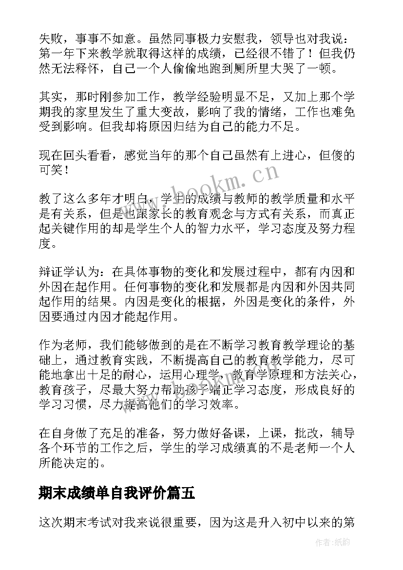 2023年期末成绩单自我评价(汇总6篇)