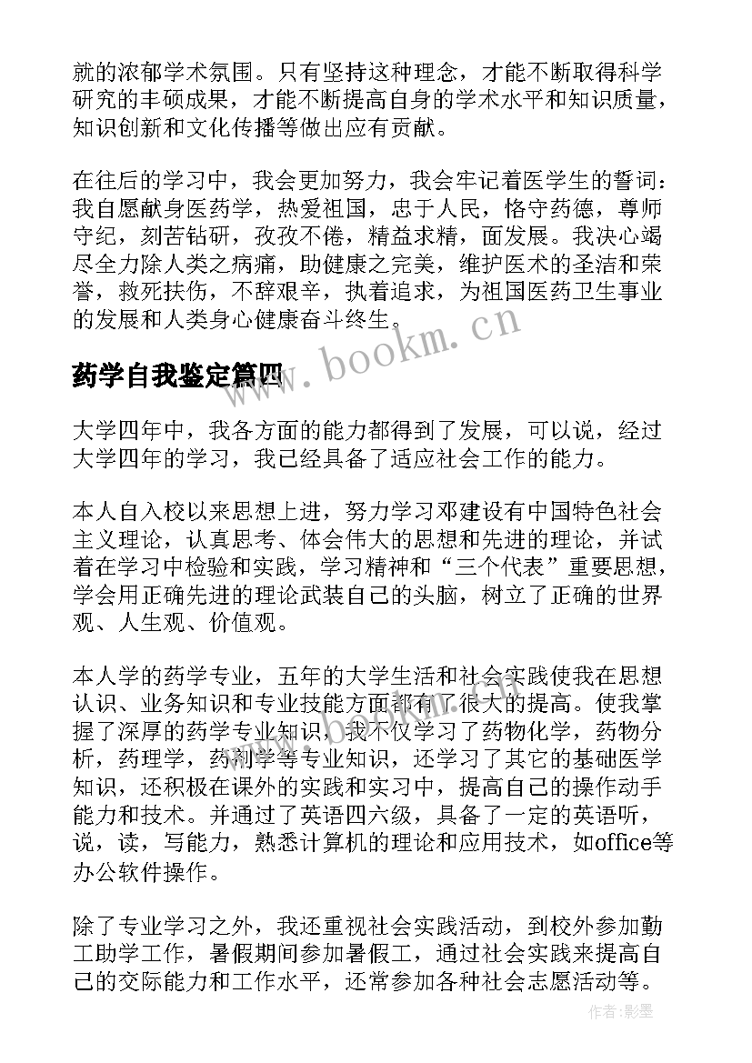 药学自我鉴定(大全6篇)