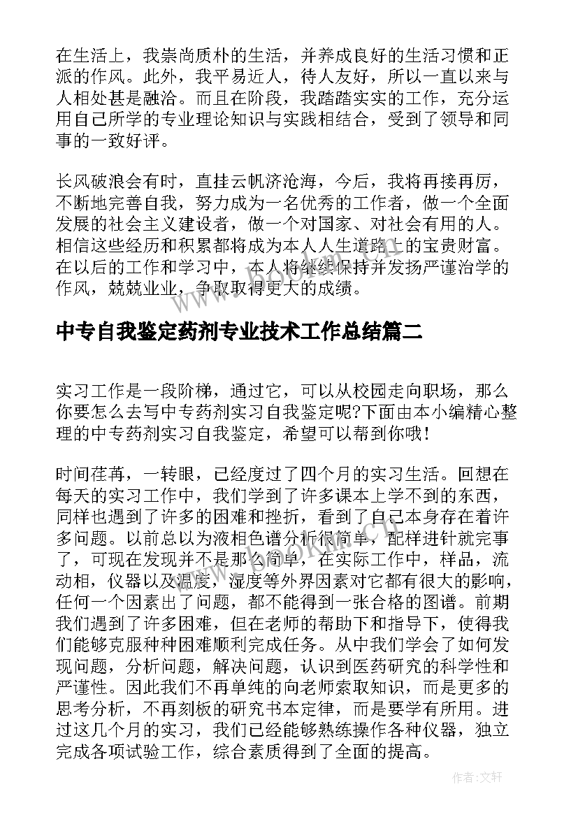 中专自我鉴定药剂专业技术工作总结(优秀5篇)