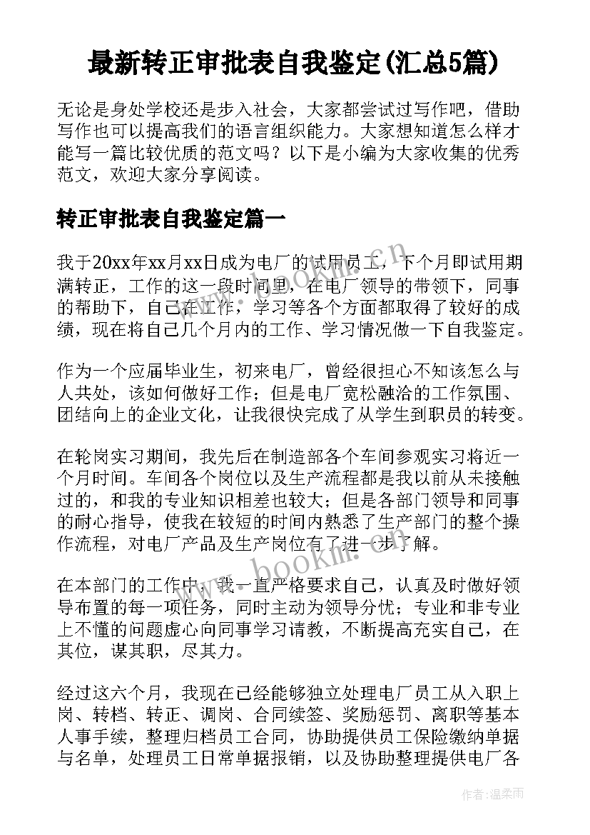 最新转正审批表自我鉴定(汇总5篇)