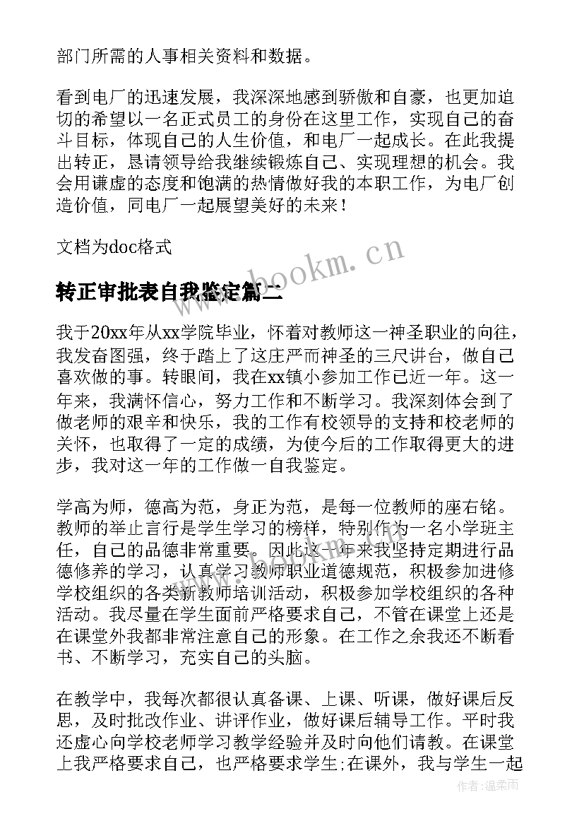 最新转正审批表自我鉴定(汇总5篇)