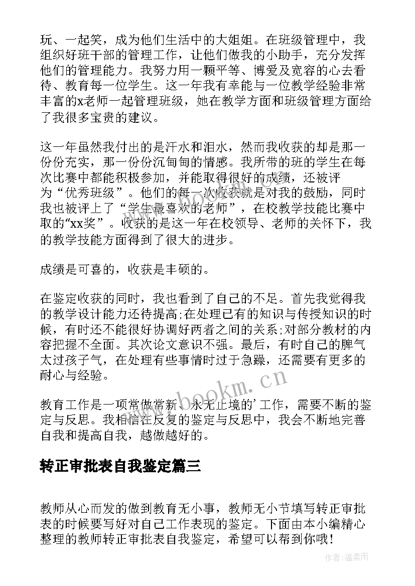 最新转正审批表自我鉴定(汇总5篇)