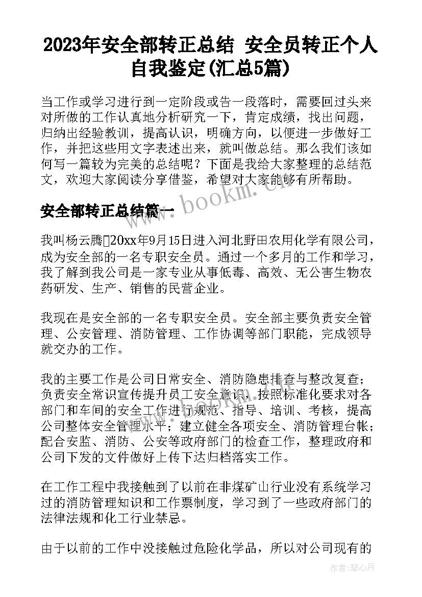 2023年安全部转正总结 安全员转正个人自我鉴定(汇总5篇)