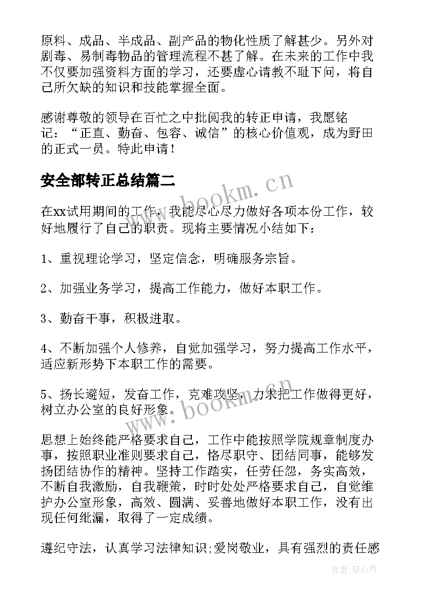 2023年安全部转正总结 安全员转正个人自我鉴定(汇总5篇)