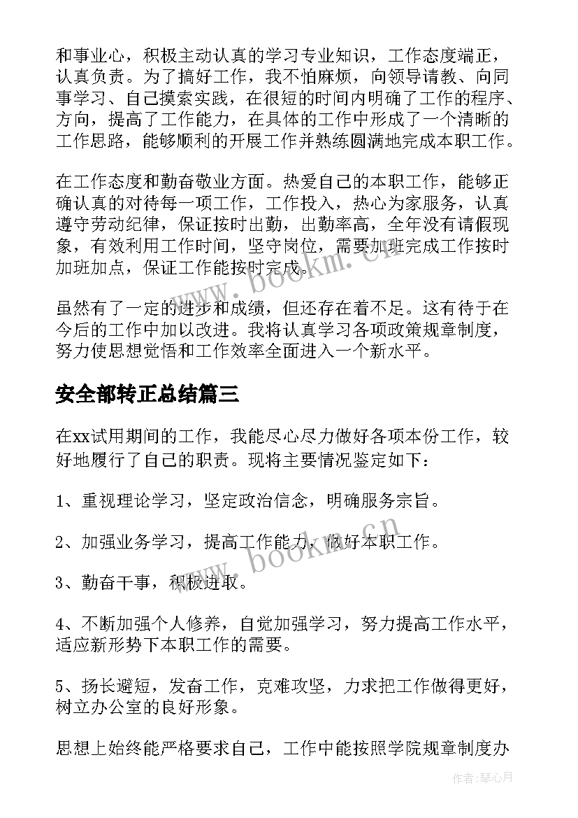 2023年安全部转正总结 安全员转正个人自我鉴定(汇总5篇)