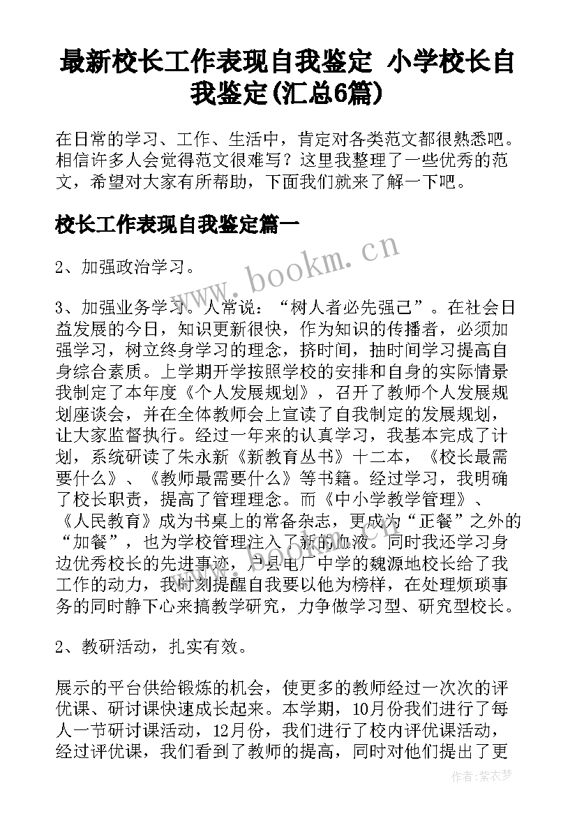 最新校长工作表现自我鉴定 小学校长自我鉴定(汇总6篇)