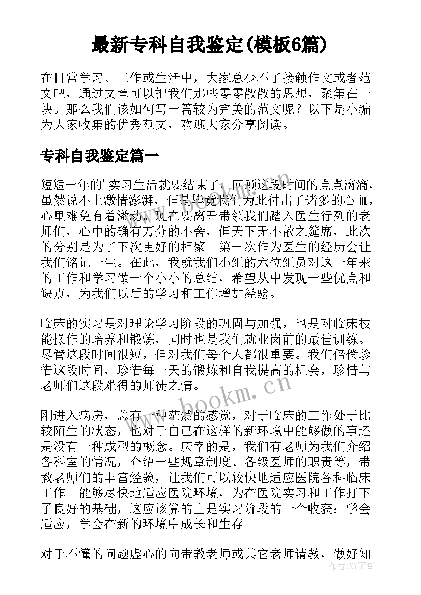 最新专科自我鉴定(模板6篇)