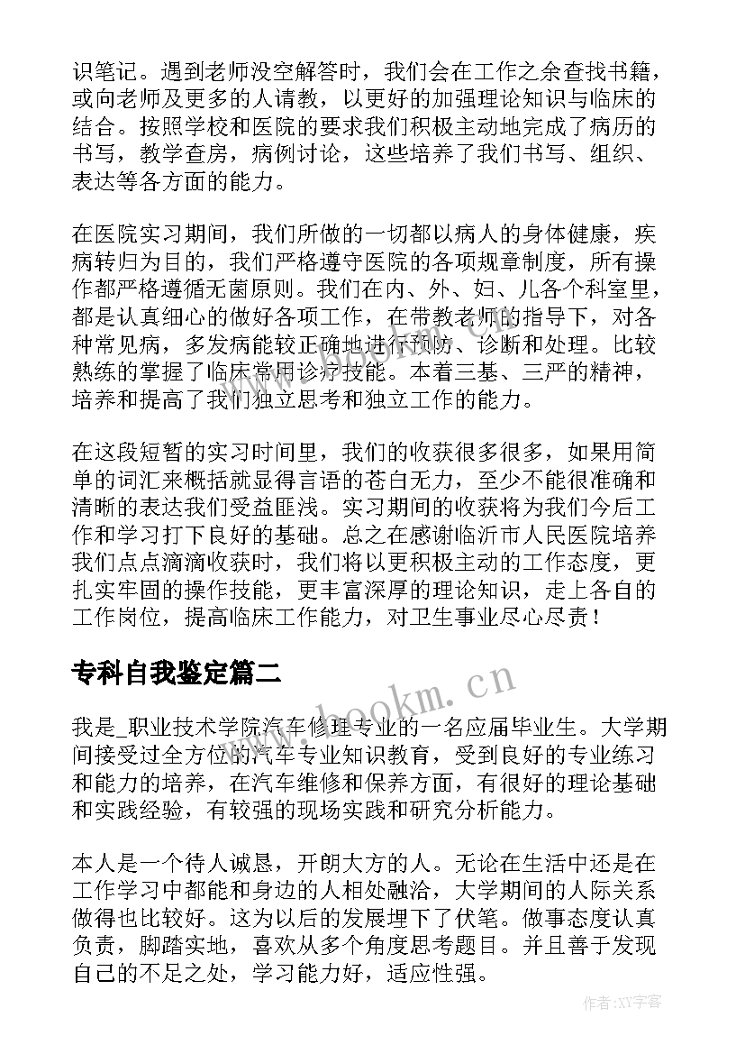 最新专科自我鉴定(模板6篇)