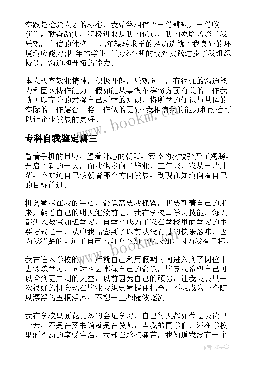 最新专科自我鉴定(模板6篇)