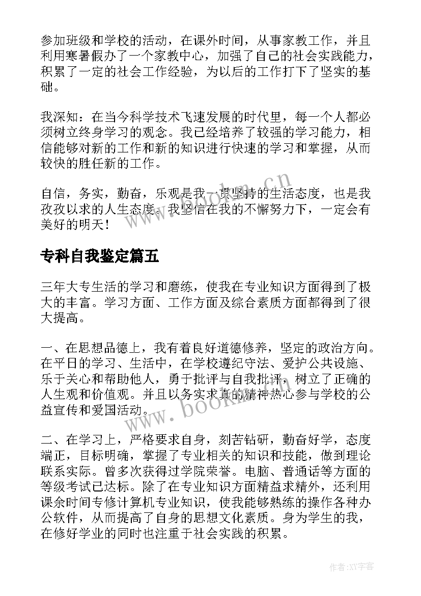 最新专科自我鉴定(模板6篇)