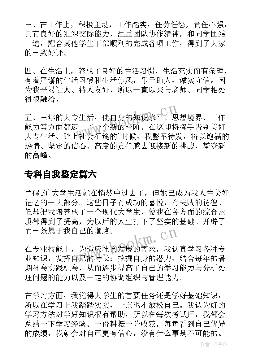 最新专科自我鉴定(模板6篇)