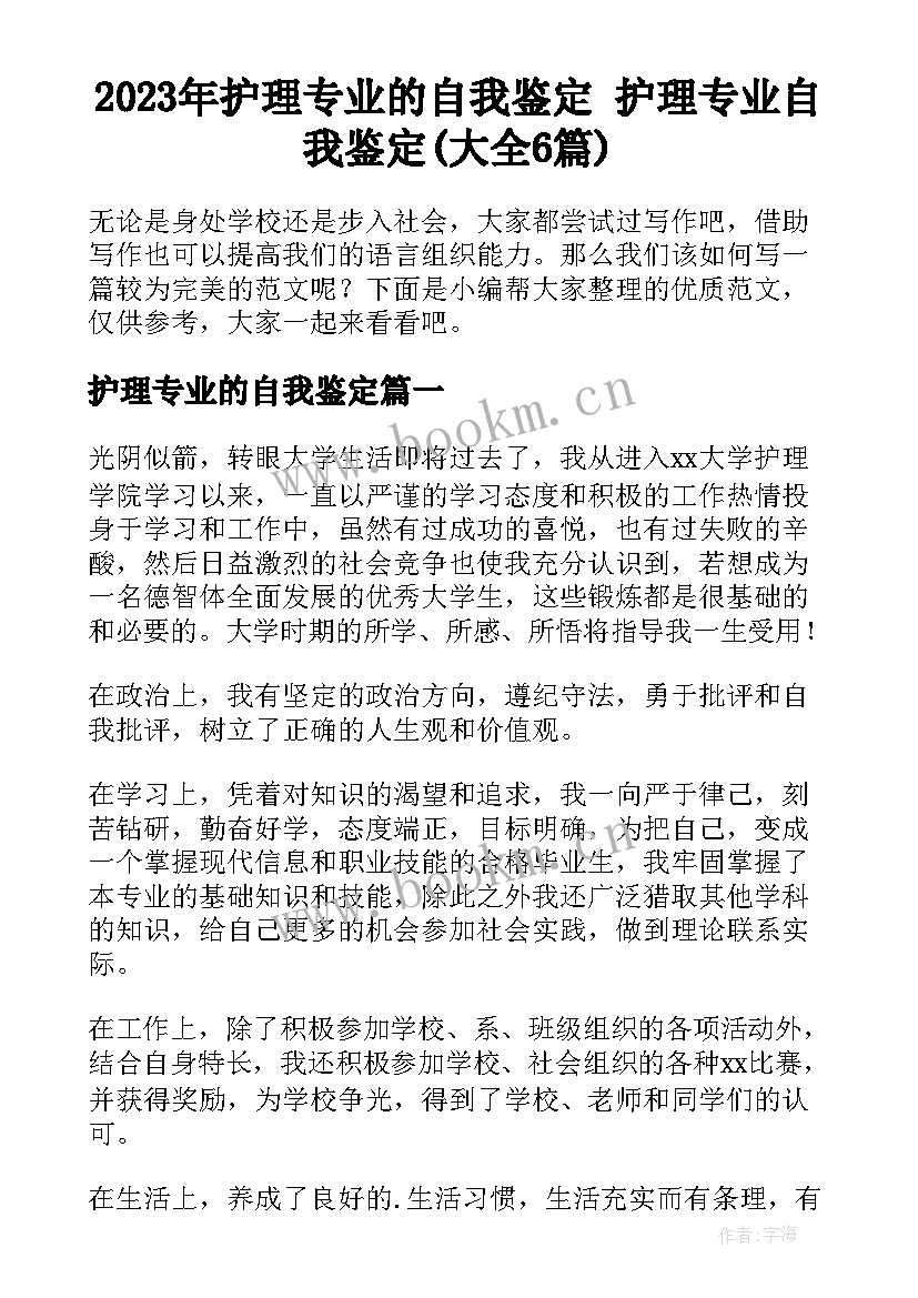 2023年护理专业的自我鉴定 护理专业自我鉴定(大全6篇)