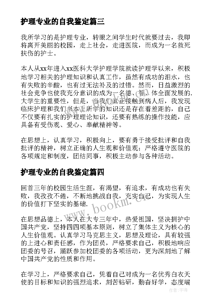 2023年护理专业的自我鉴定 护理专业自我鉴定(大全6篇)