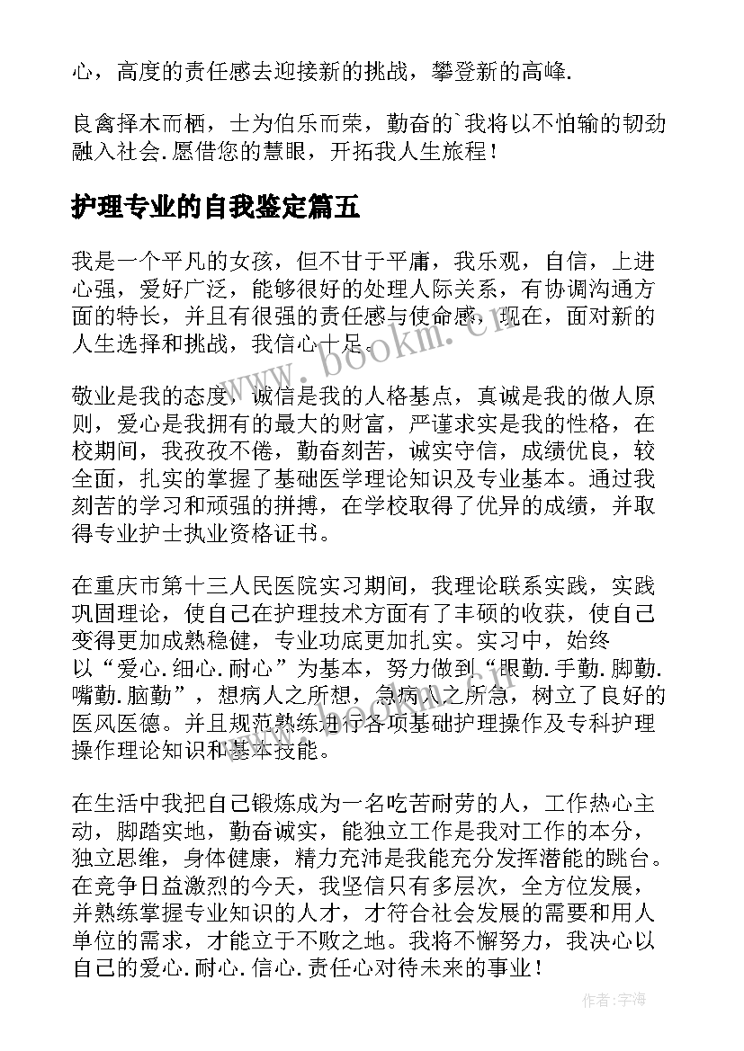 2023年护理专业的自我鉴定 护理专业自我鉴定(大全6篇)