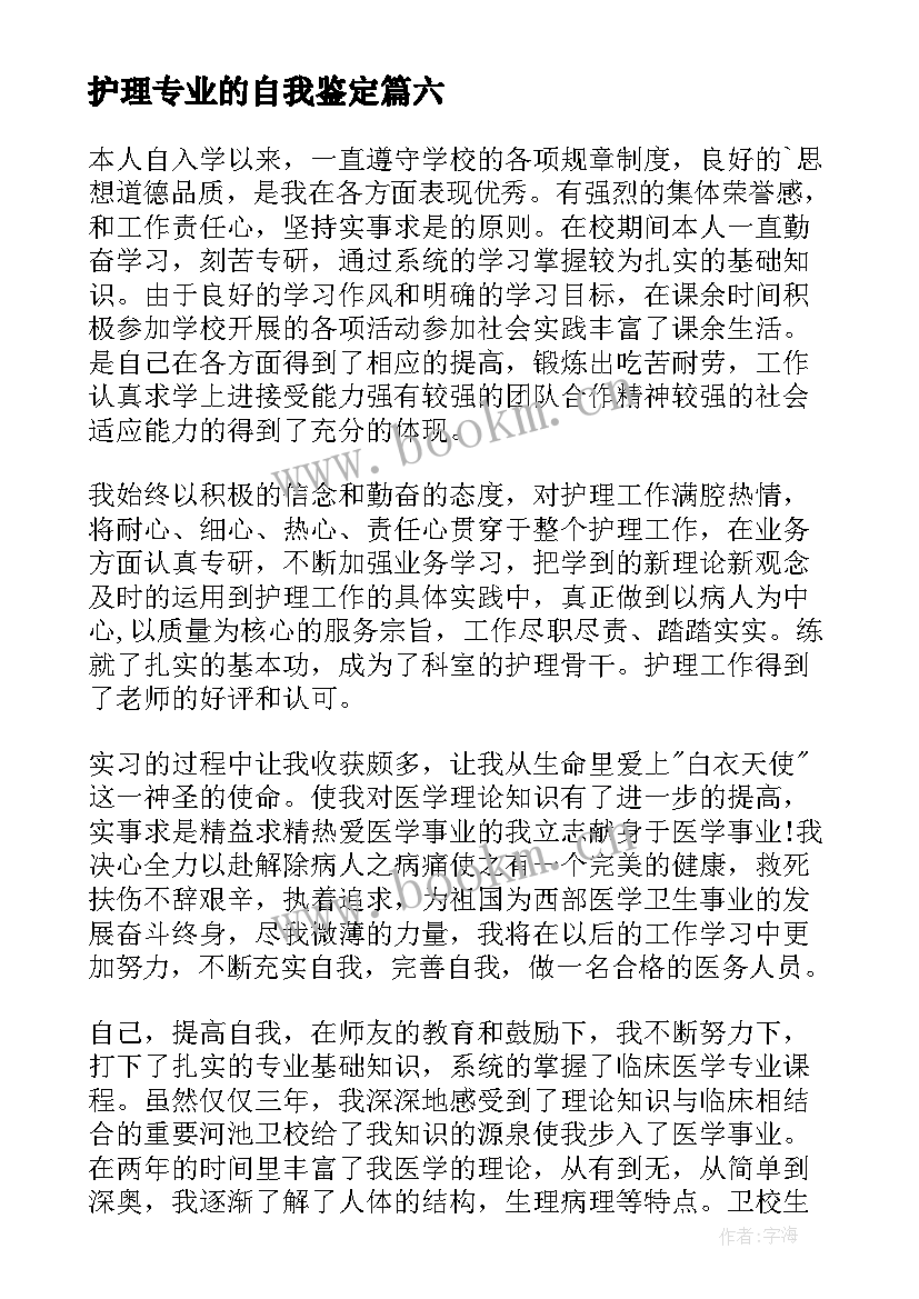 2023年护理专业的自我鉴定 护理专业自我鉴定(大全6篇)