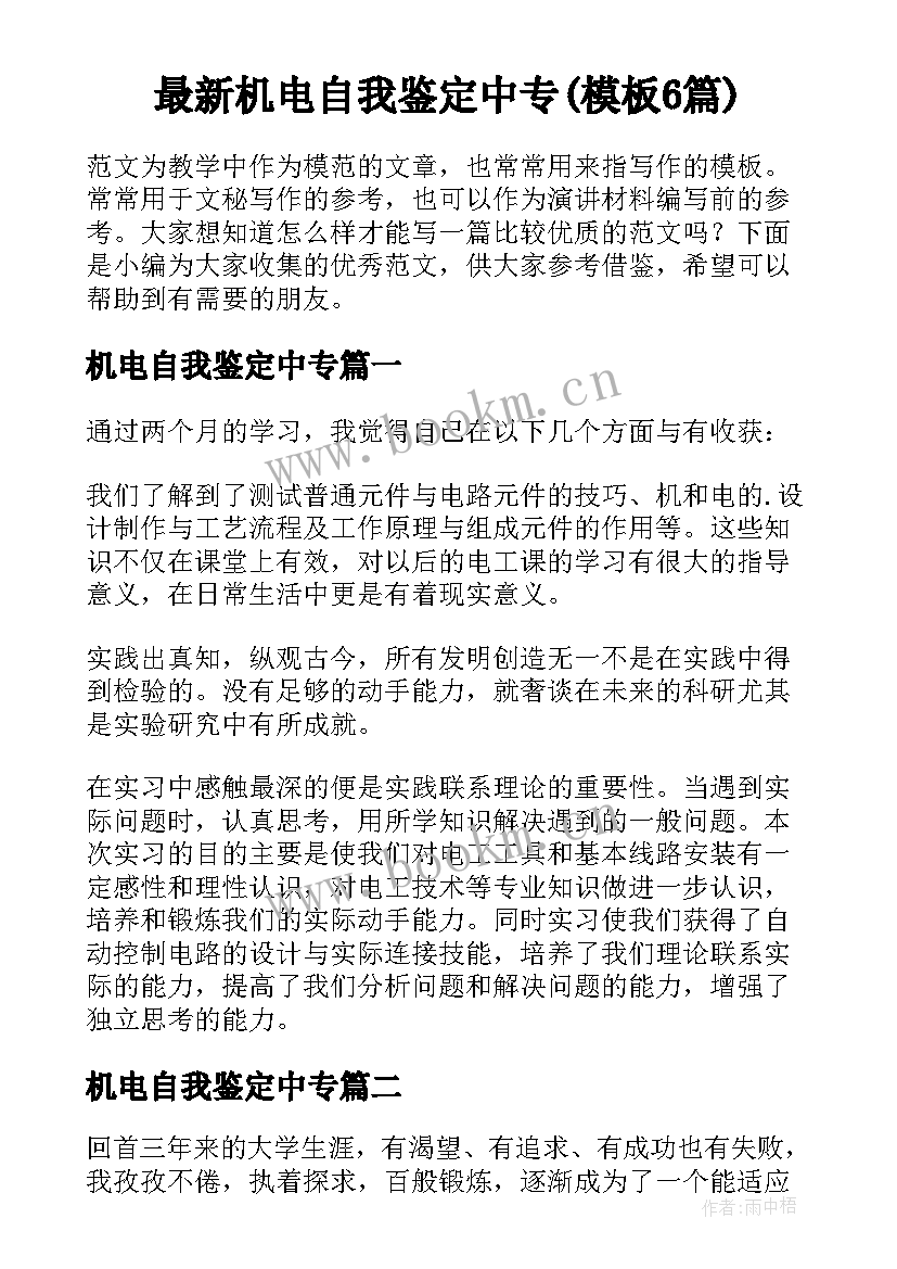 最新机电自我鉴定中专(模板6篇)