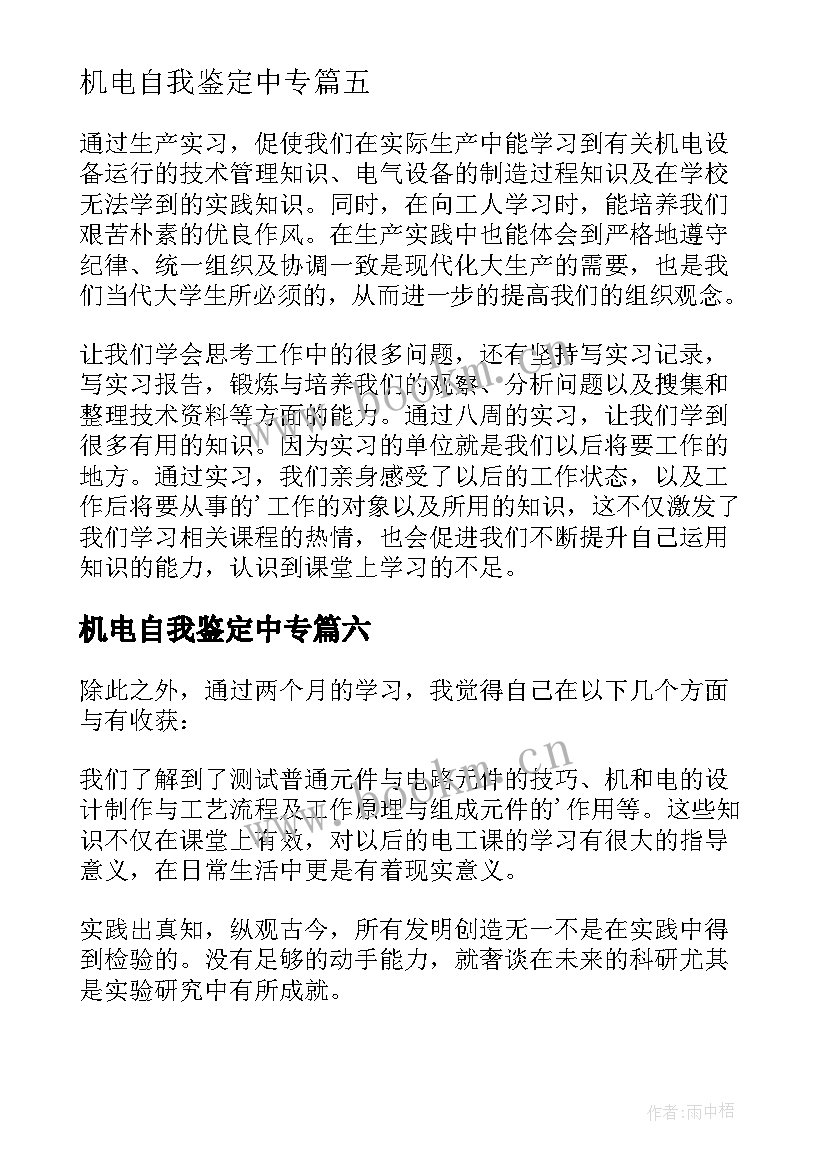 最新机电自我鉴定中专(模板6篇)