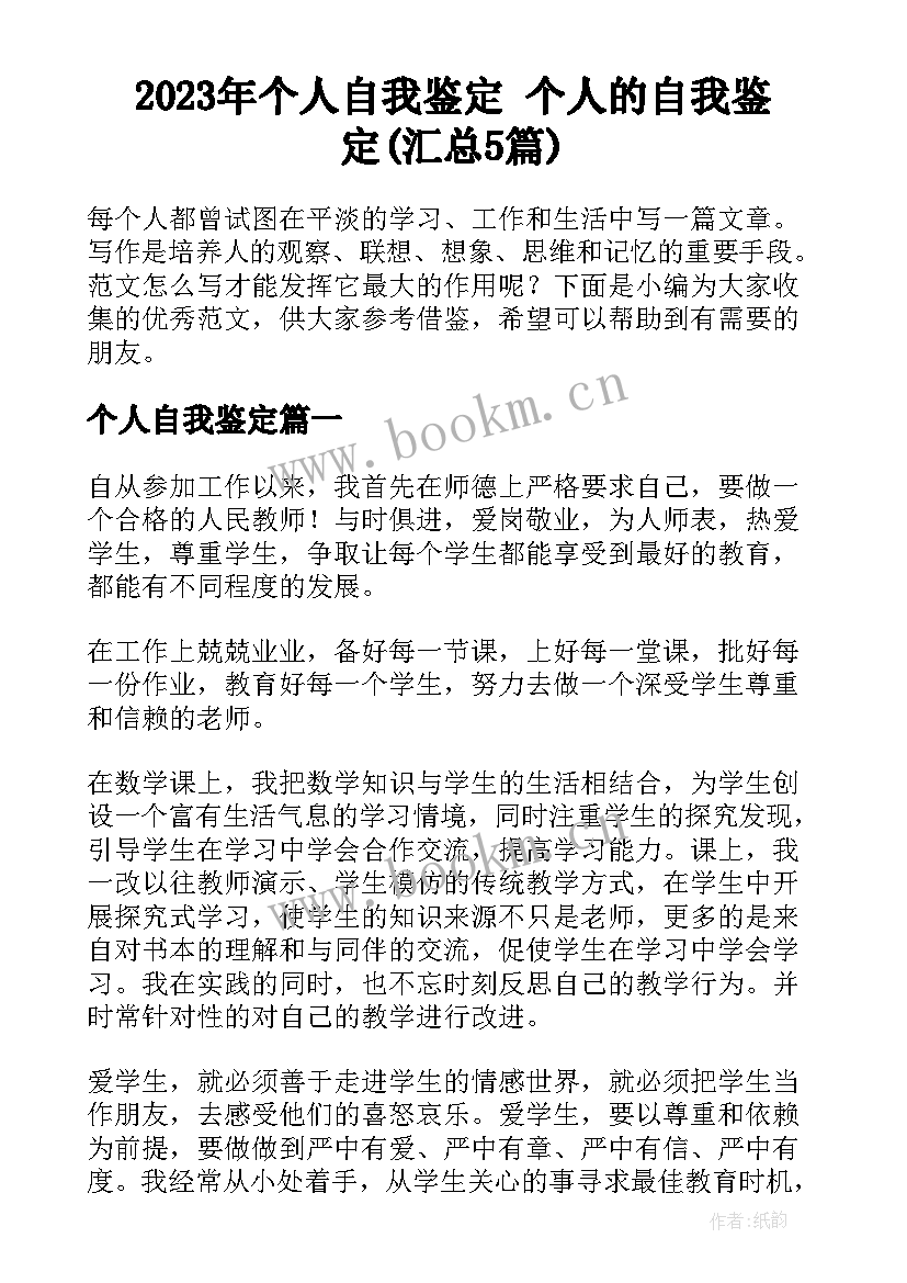 2023年个人自我鉴定 个人的自我鉴定(汇总5篇)