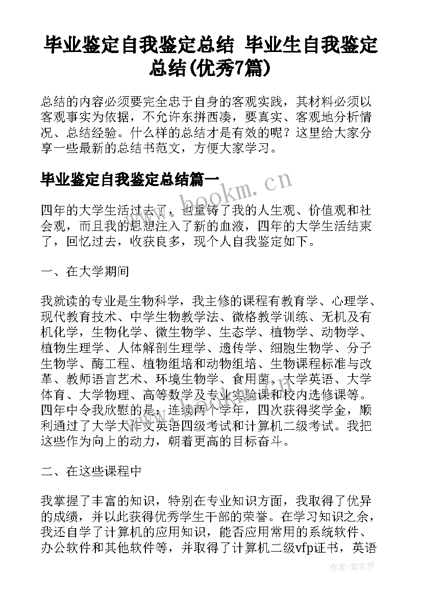 毕业鉴定自我鉴定总结 毕业生自我鉴定总结(优秀7篇)