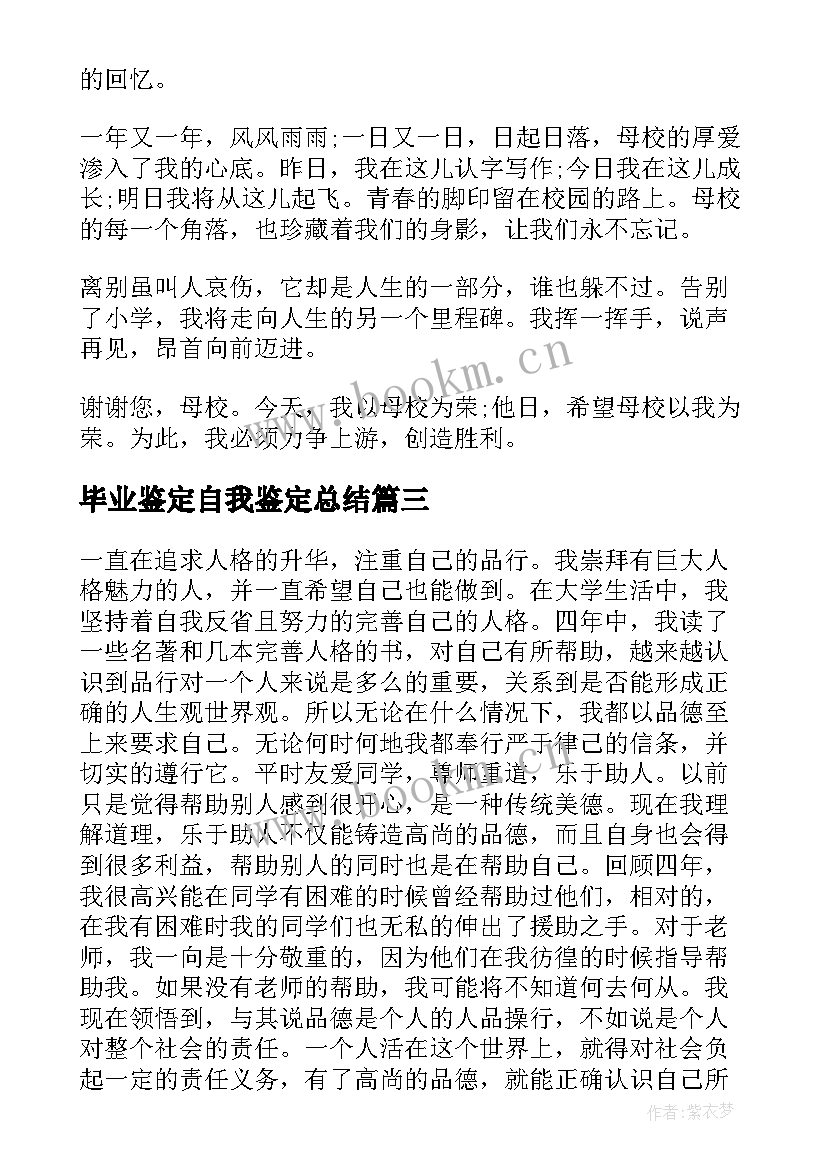 毕业鉴定自我鉴定总结 毕业生自我鉴定总结(优秀7篇)