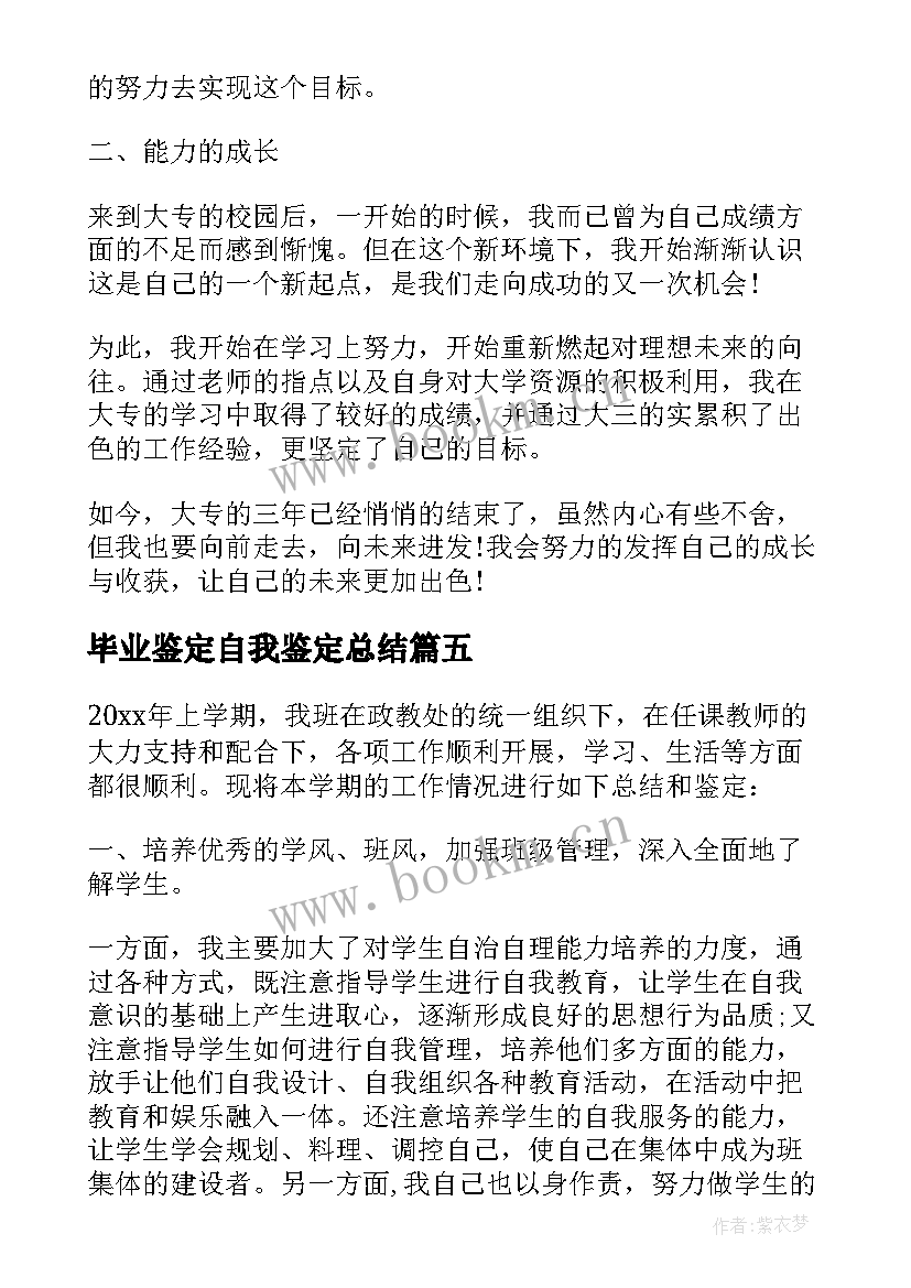 毕业鉴定自我鉴定总结 毕业生自我鉴定总结(优秀7篇)