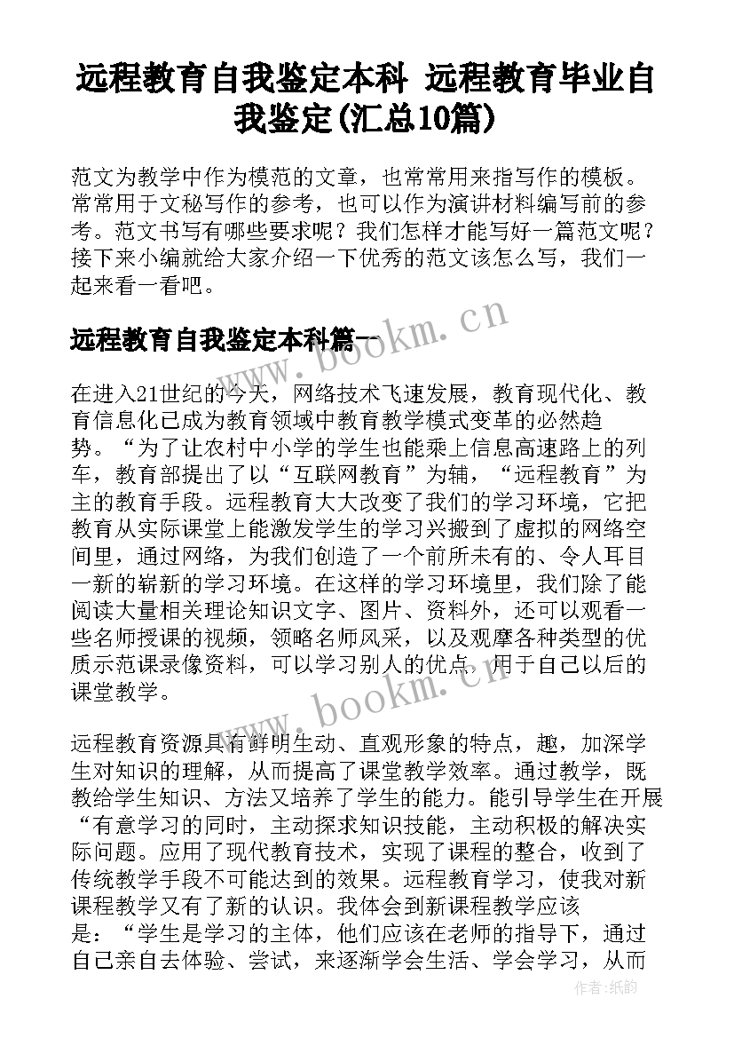 远程教育自我鉴定本科 远程教育毕业自我鉴定(汇总10篇)