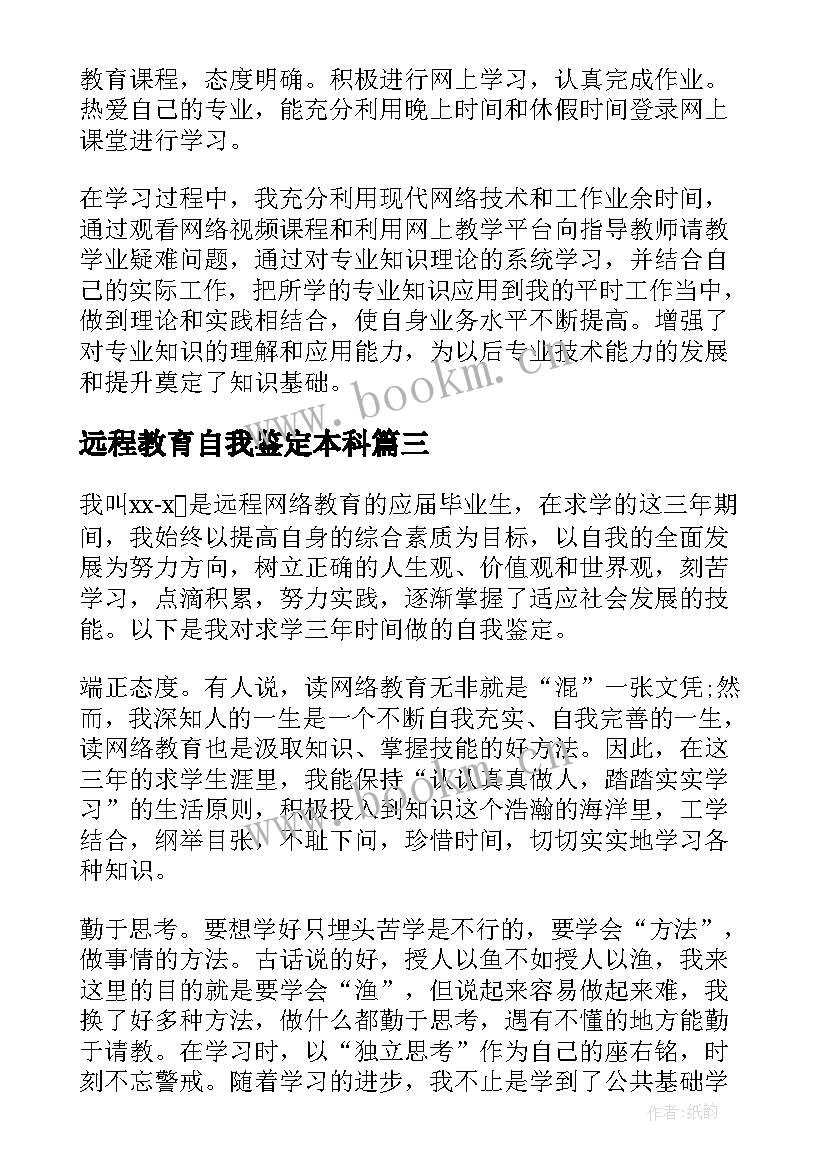 远程教育自我鉴定本科 远程教育毕业自我鉴定(汇总10篇)