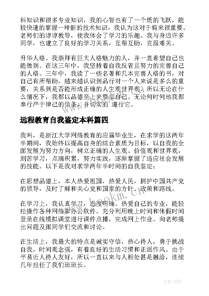 远程教育自我鉴定本科 远程教育毕业自我鉴定(汇总10篇)