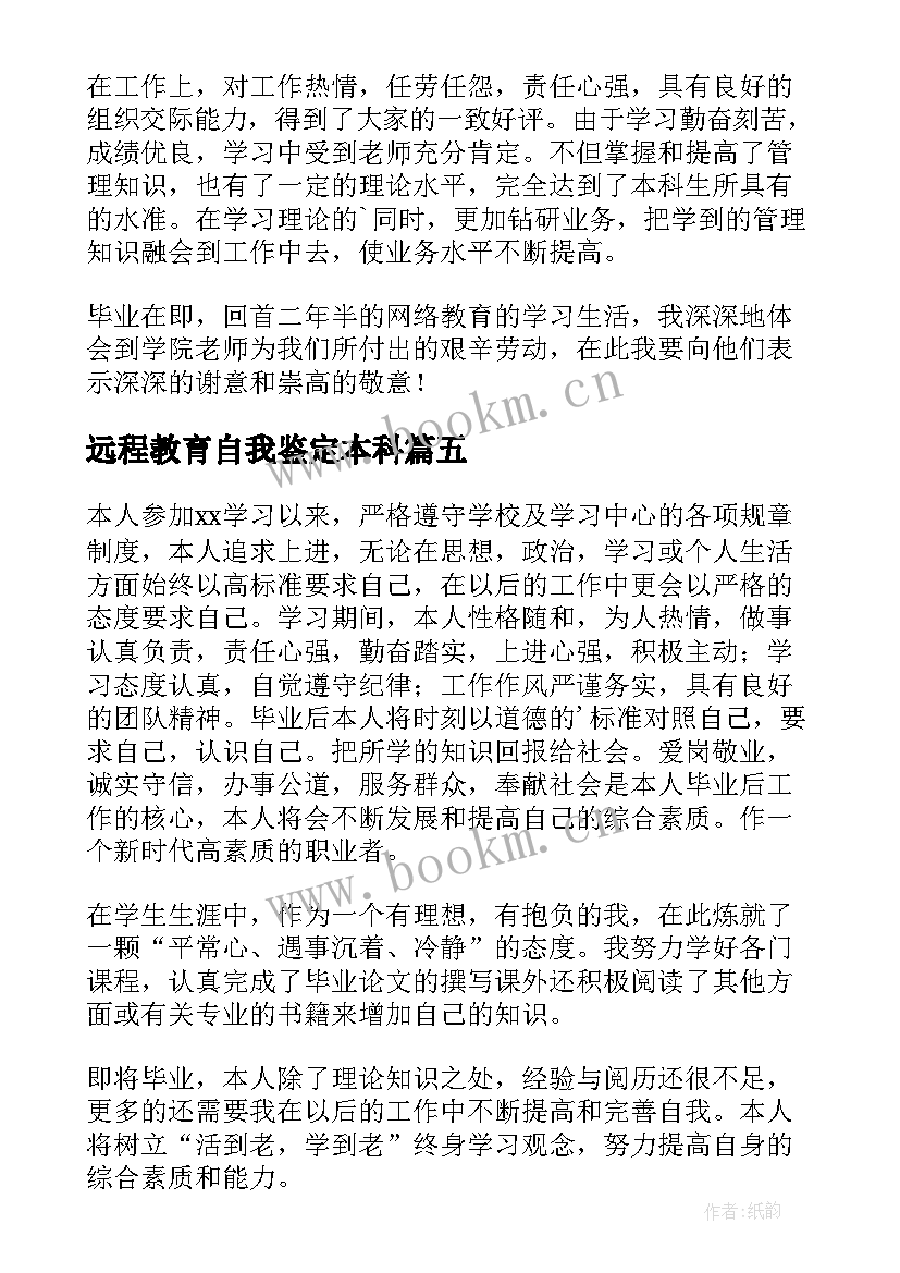 远程教育自我鉴定本科 远程教育毕业自我鉴定(汇总10篇)