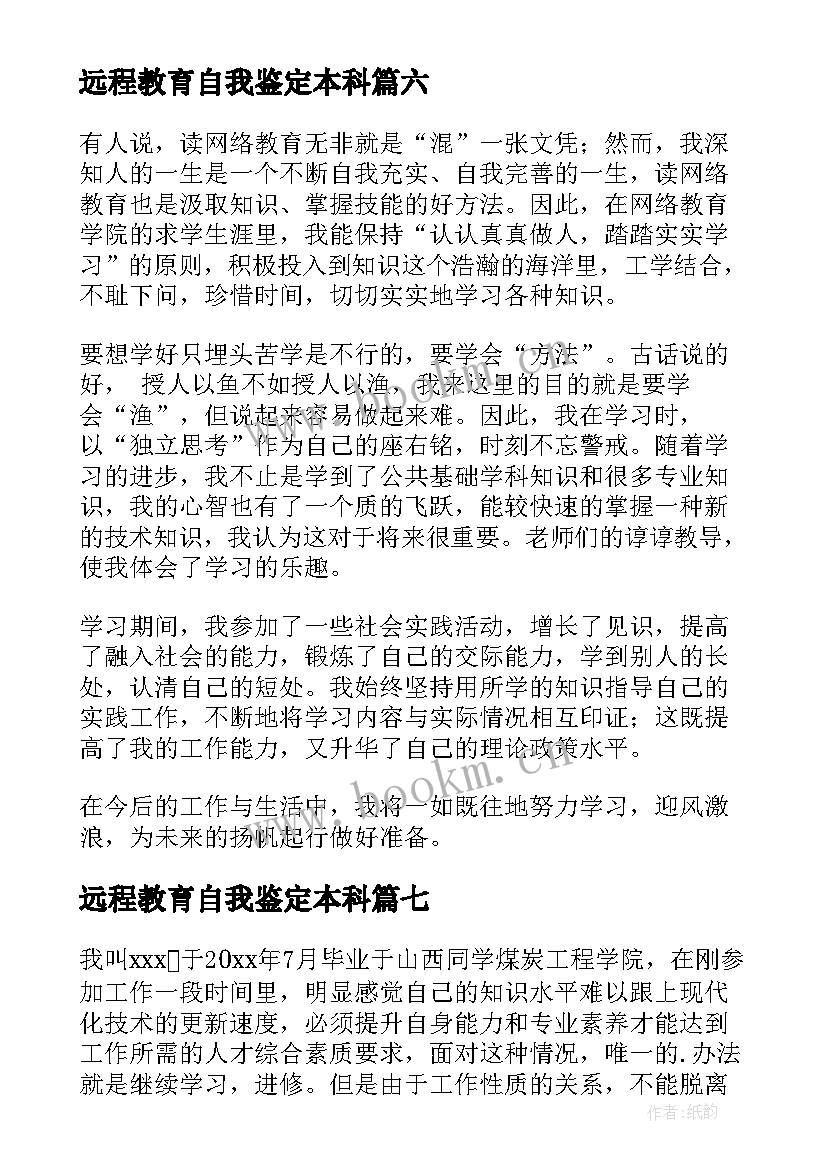 远程教育自我鉴定本科 远程教育毕业自我鉴定(汇总10篇)