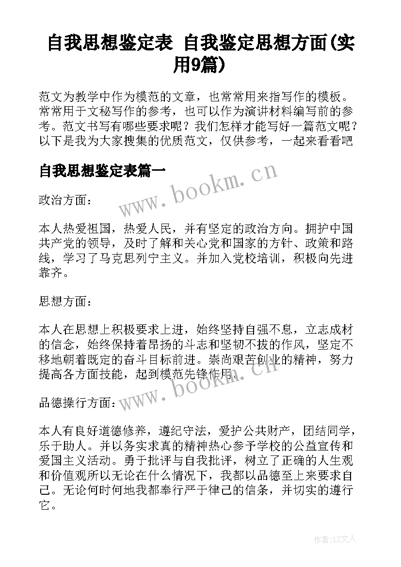 自我思想鉴定表 自我鉴定思想方面(实用9篇)